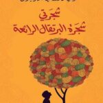 شجرتي شجرة البرتقال الرائعة