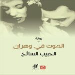 الموت فـي وهران