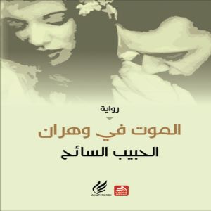 الموت فـي وهران