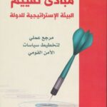 مبادئ تقييم البيئة الاستراتيجية للدولة