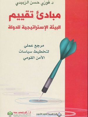 مبادئ تقييم البيئة الاستراتيجية للدولة