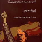 المؤمن الصادق: أفكار حول طبيعة الحركات الجماهيرية