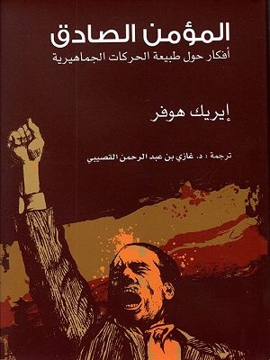 المؤمن الصادق: أفكار حول طبيعة الحركات الجماهيرية