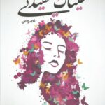 عيناك عقيدتي