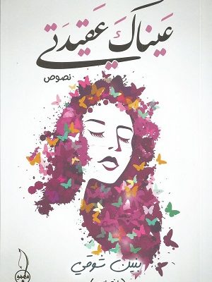 عيناك عقيدتي