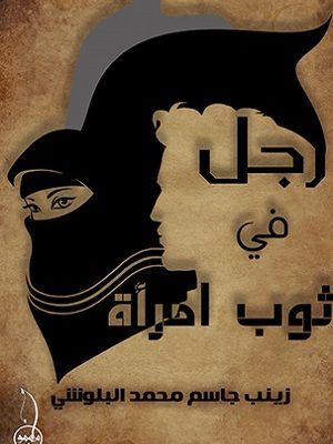 رجل في ثوب امرأة