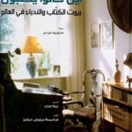 أين كانوا يكتبون: بيوت الكتاب والأدباء في العالم