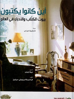 أين كانوا يكتبون: بيوت الكتاب والأدباء في العالم