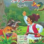 قصص وعبر مشهورة-الديك الذكي، العنزة الحمقاء، حزمة حطب، الرعي والماعز