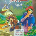 قصص وعبر شعبية-هرقل والحوذي، الكلب والذئب، الافعى الجاحدة، البخيل وذئب