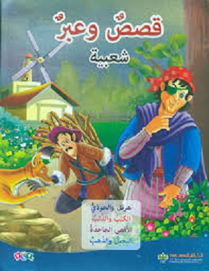 قصص وعبر شعبية-هرقل والحوذي، الكلب والذئب، الافعى الجاحدة، البخيل وذئب