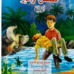 قصص وعبر ازلية-القزمان، بائع الزبدة، الرمل والصخر، الصديق المتهور