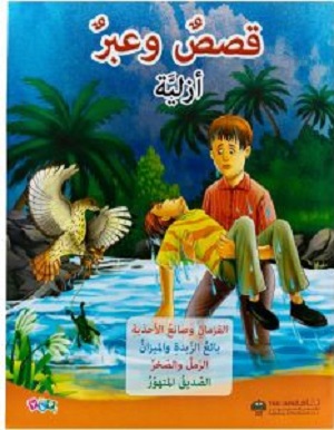 قصص وعبر ازلية-القزمان، بائع الزبدة، الرمل والصخر، الصديق المتهور