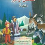 قصص وعبر ملهمة-الاسد الطماع، ابن الحكيم، الحمار الكسول، السلطعونة