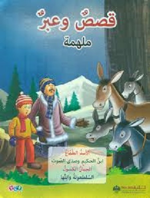 قصص وعبر ملهمة-الاسد الطماع، ابن الحكيم، الحمار الكسول، السلطعونة