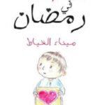 المحبة في رمضان