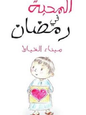 المحبة في رمضان