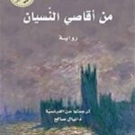 من أقاصي النسيان