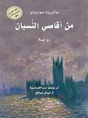 من أقاصي النسيان