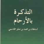 التذكرة بالأرحام