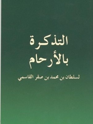 التذكرة بالأرحام