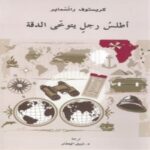 أطلس رجل يتوخى الدقة