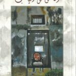 الخامس من الغياب