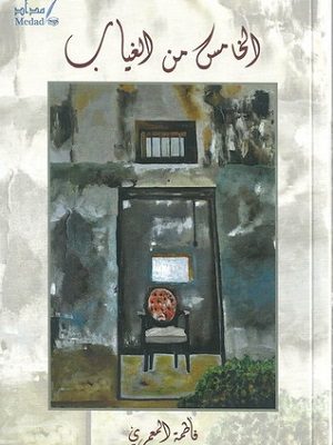 الخامس من الغياب