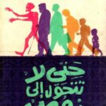 حتى لا تتحول إلى زومبي