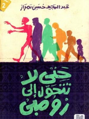 حتى لا تتحول إلى زومبي