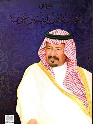 ديوان عبد الله بن نايف بن عون