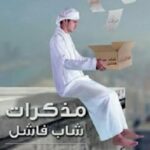 مذكرات شاب فاشل