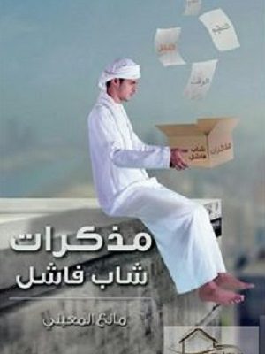 مذكرات شاب فاشل