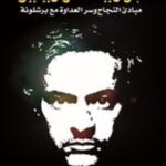 جوزية مورينيو - مبادئ النجاح وسر العداوة مع برشلونة