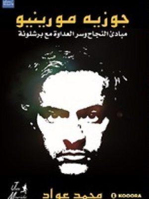 جوزية مورينيو - مبادئ النجاح وسر العداوة مع برشلونة