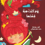 يوم كتبت هبة قصتها