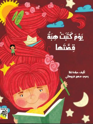 يوم كتبت هبة قصتها