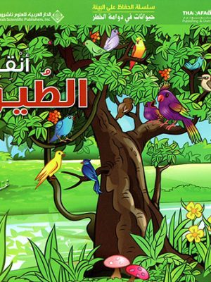 حيوانات في دوامة الخطر - انقذوا الطيور