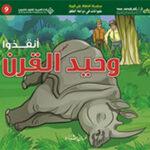 حيوانات في دوامة الخطر - انقذوا وحيد القرن