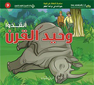 حيوانات في دوامة الخطر - انقذوا وحيد القرن