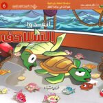 حيوانات في دوامة الخطر - انقذوا السلاحف