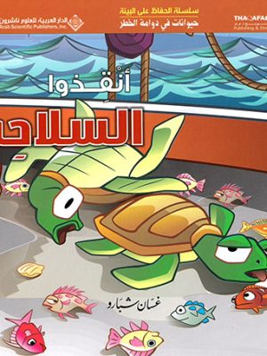 حيوانات في دوامة الخطر - انقذوا السلاحف