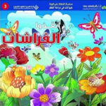 حيوانات في دوامة الخطر - انقذوا الفراشات