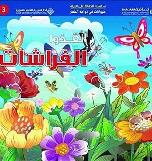 حيوانات في دوامة الخطر - انقذوا الفراشات