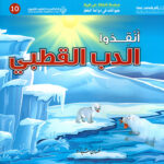 حيوانات في دوامة الخطر - انقذوا الدب القطبي