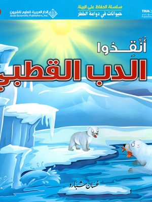 حيوانات في دوامة الخطر - انقذوا الدب القطبي