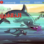 حيوانات في دوامة الخطر - انقذوا الدلافين