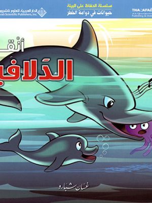 حيوانات في دوامة الخطر - انقذوا الدلافين