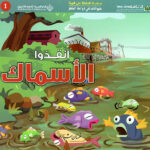 حيوانات في دوامة الخطر - انقذوا الاسماك