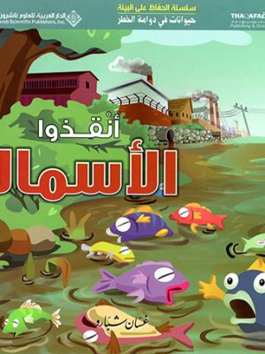 حيوانات في دوامة الخطر - انقذوا الاسماك